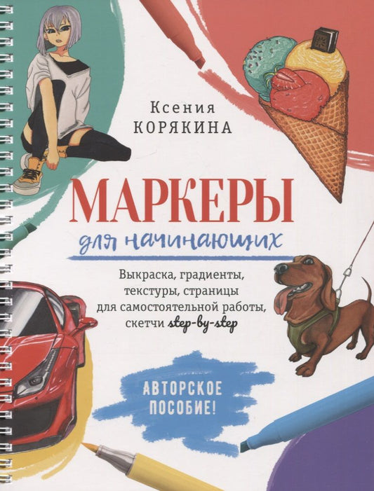 Обложка книги "Ксения Корякина: Маркеры для начинающих: Выкраска, градиенты, текстуры, страницы для самостоятельной работы. Авторское пособие"