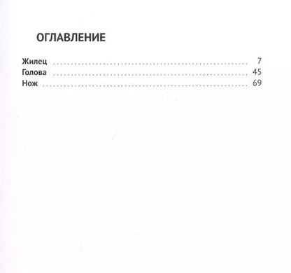 Фотография книги "Ксения Кошелева: Жилец"