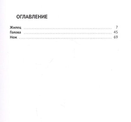 Фотография книги "Ксения Кошелева: Жилец"