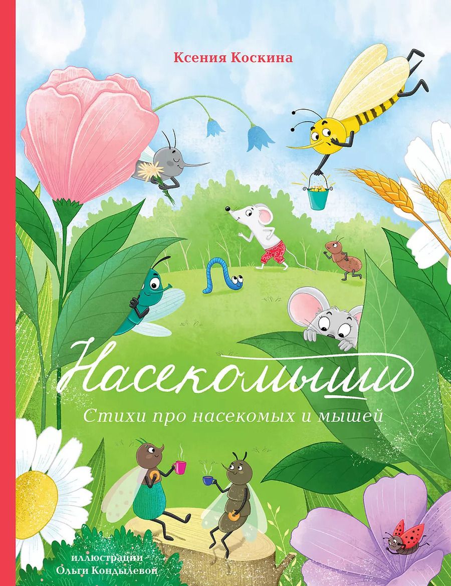 Обложка книги "Ксения Коскина: Насекомыши. Стихи для детей"