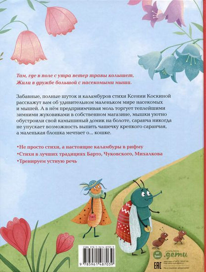 Фотография книги "Ксения Коскина: Насекомыши. Стихи для детей"