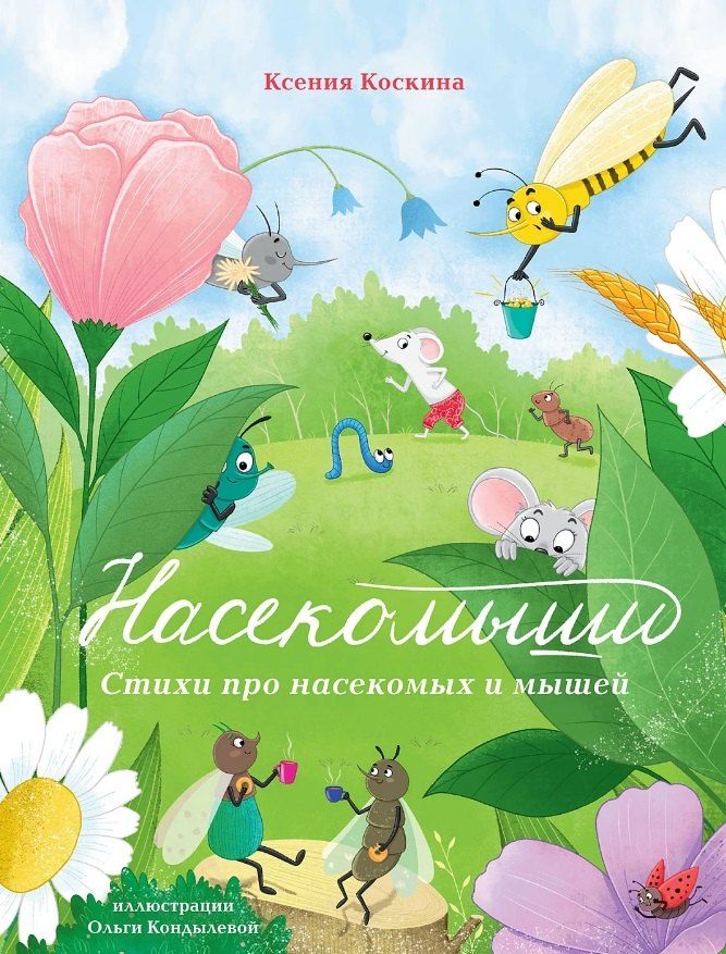 Обложка книги "Ксения Коскина: Насекомыши. Стихи про насекомых и мышей"