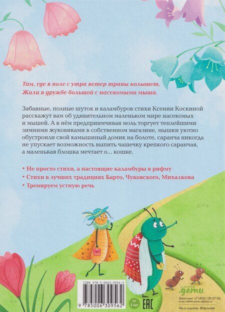 Фотография книги "Ксения Коскина: Насекомыши. Стихи про насекомых и мышей"