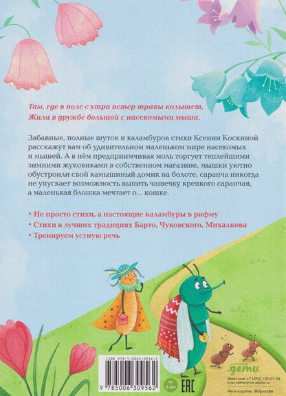 Фотография книги "Ксения Коскина: Насекомыши. Стихи про насекомых и мышей"