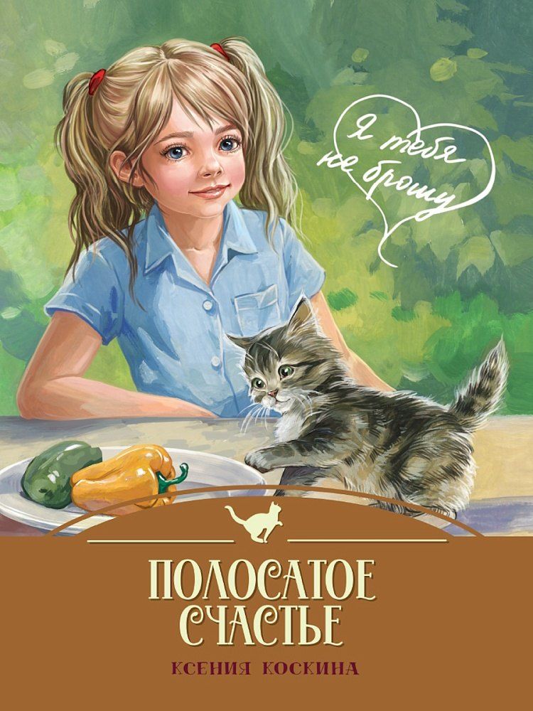 Обложка книги "Ксения Коскина: Я тебя не брошу. Полосатое счастье"