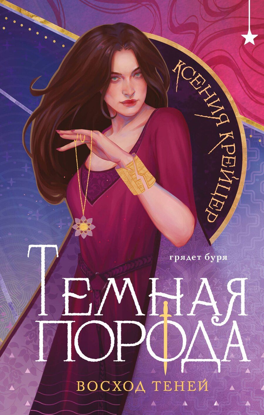 Обложка книги "Ксения Крейцер: Темная порода. Восход теней"