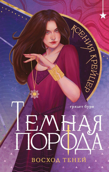 Обложка книги "Ксения Крейцер: Темная порода. Восход теней"