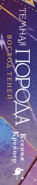 Фотография книги "Ксения Крейцер: Темная порода. Восход теней"