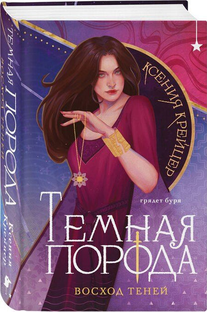 Фотография книги "Ксения Крейцер: Темная порода. Восход теней"