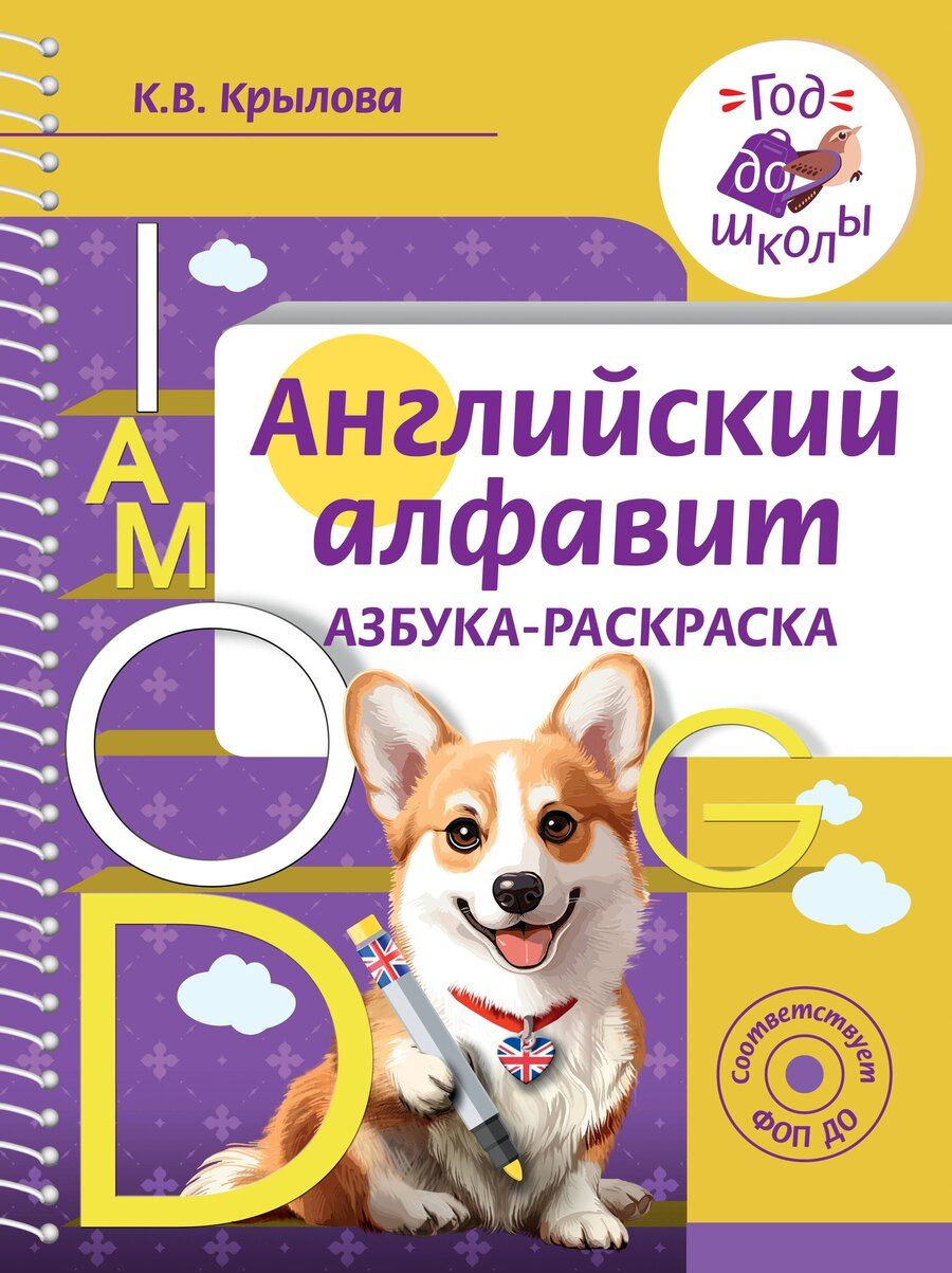 Обложка книги "Ксения Крылова: Английский алфавит. Азбука-раскраска"