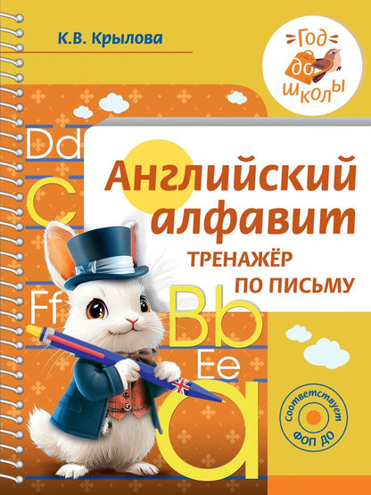 Обложка книги "Ксения Крылова: Английский алфавит. Тренажер по письму"