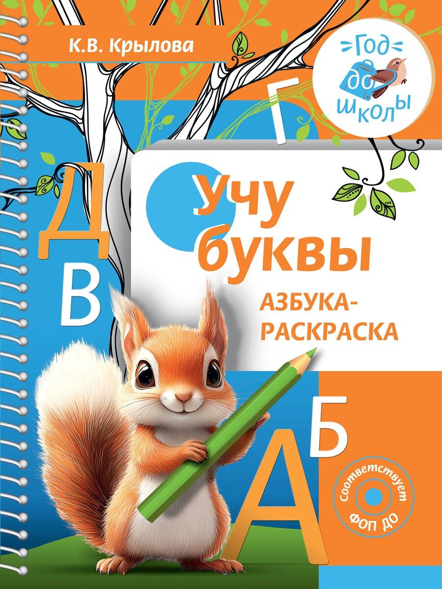 Обложка книги "Ксения Крылова: Учу буквы. Азбука-раскраска"