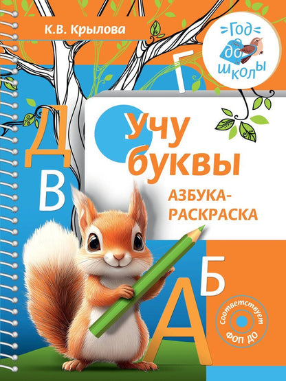 Обложка книги "Ксения Крылова: Учу буквы. Азбука-раскраска"