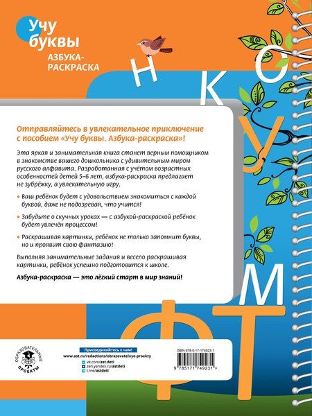 Фотография книги "Ксения Крылова: Учу буквы. Азбука-раскраска"