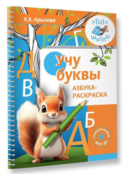 Фотография книги "Ксения Крылова: Учу буквы. Азбука-раскраска"