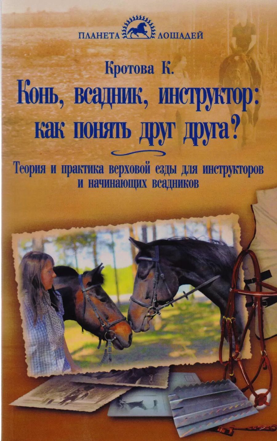 Обложка книги "Ксения Кротова: Конь, всадник, инструктор: как понять друг друга?"