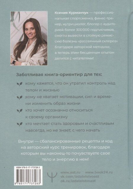 Фотография книги "Ксения Курманчук: К телу — бережно. Мягкий способ вернуть себе здоровое и энергичное тело: рецепты, тренировки и советы"