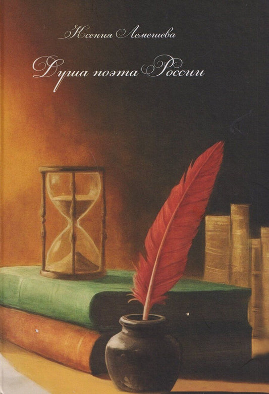 Обложка книги "Ксения Лемешева: Душа поэта России"