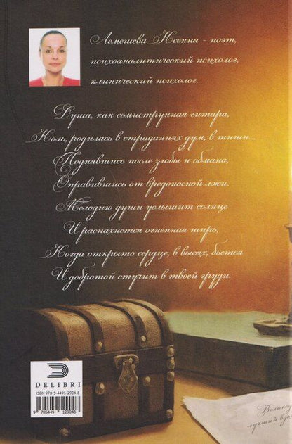 Фотография книги "Ксения Лемешева: Душа поэта России"