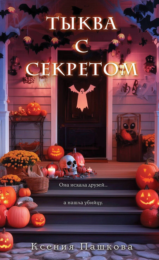 Обложка книги "Ксения Леонидовна: Тыква с секретом"