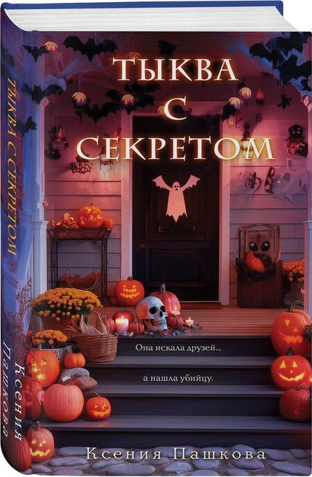Фотография книги "Ксения Леонидовна: Тыква с секретом"