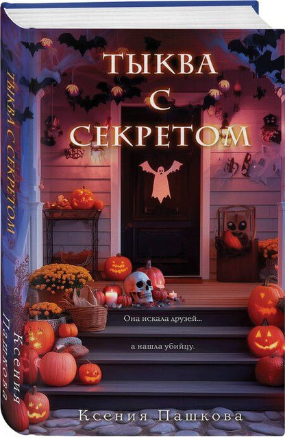 Фотография книги "Ксения Леонидовна: Тыква с секретом"