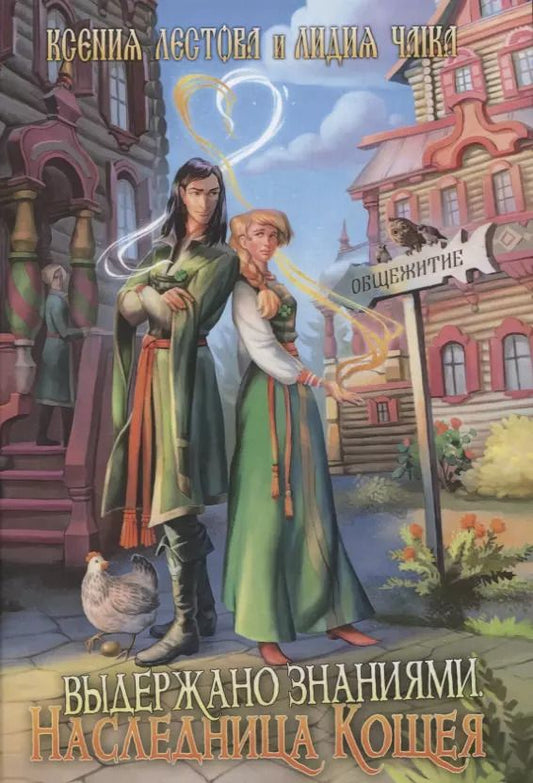 Обложка книги "Ксения Лестова: Выдержано знаниями. Наследница Кощея"