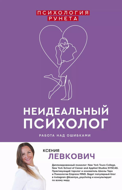 Обложка книги "Ксения Левкович: Неидеальный психолог. Работа над ошибками"
