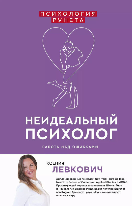 Обложка книги "Ксения Левкович: Неидеальный психолог. Работа над ошибками"