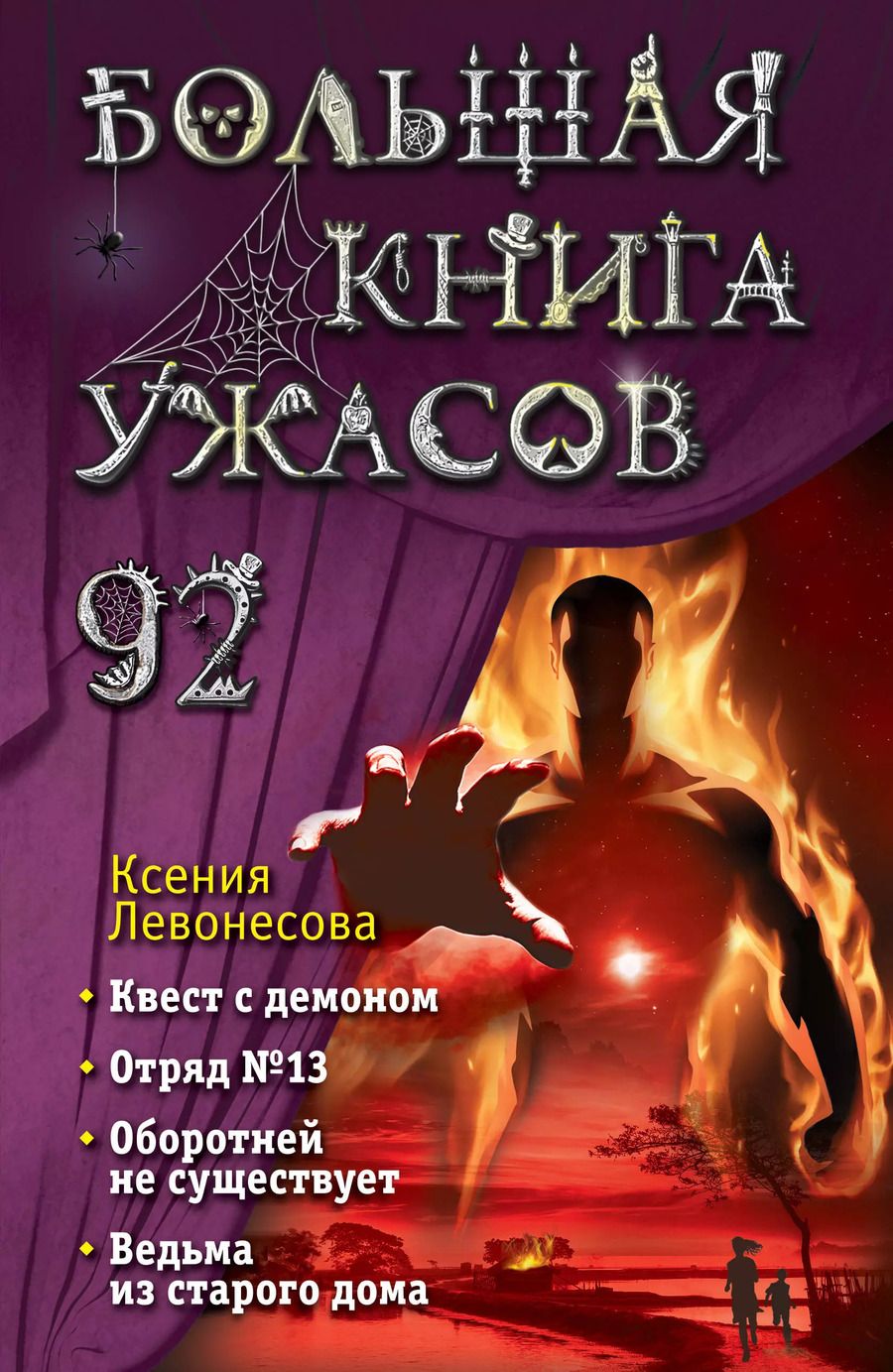 Обложка книги "Ксения Левонесова: Большая книга ужасов 92"
