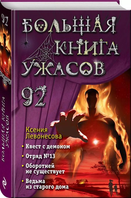 Фотография книги "Ксения Левонесова: Большая книга ужасов 92"
