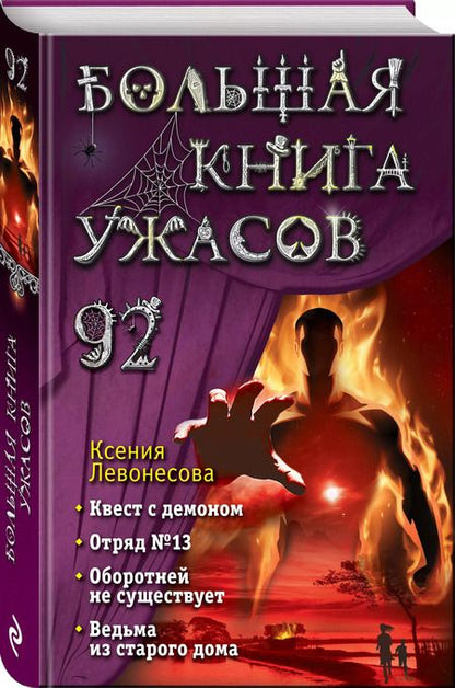 Фотография книги "Ксения Левонесова: Большая книга ужасов 92"