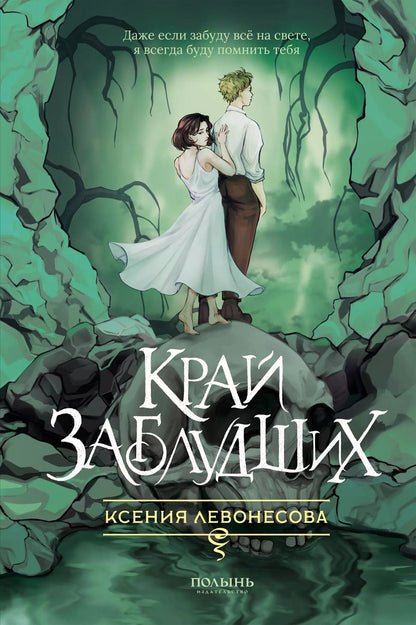 Обложка книги "Ксения Левонесова: Край заблудших"