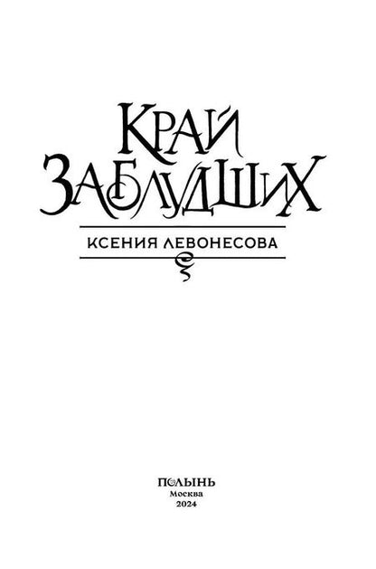 Фотография книги "Ксения Левонесова: Край заблудших"