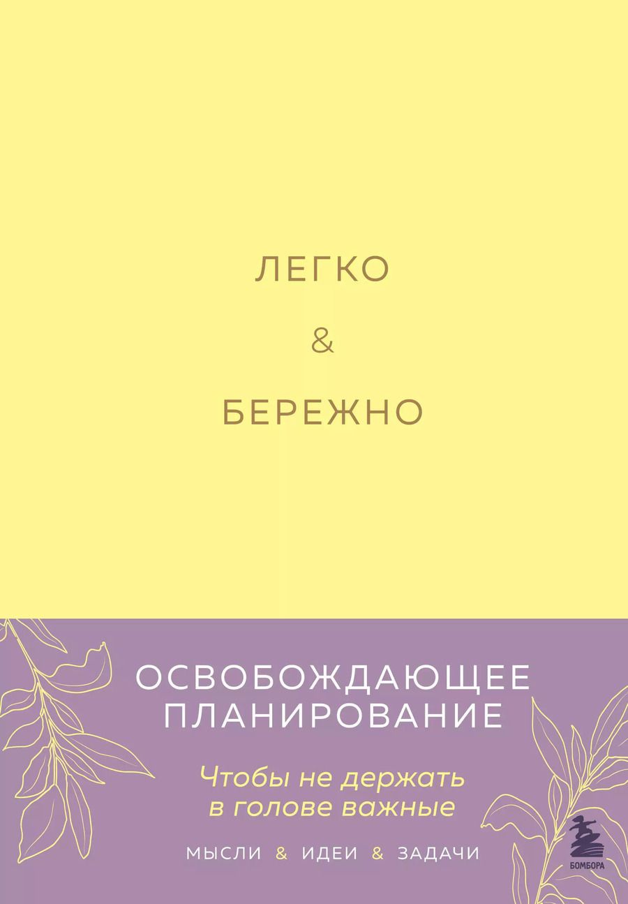 Обложка книги "Ксения Лихошерст: Легко и бережно. Освобождающее планирование"