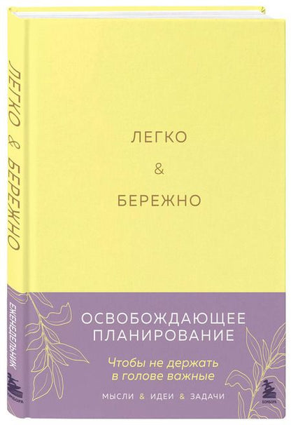 Фотография книги "Ксения Лихошерст: Легко и бережно. Освобождающее планирование"