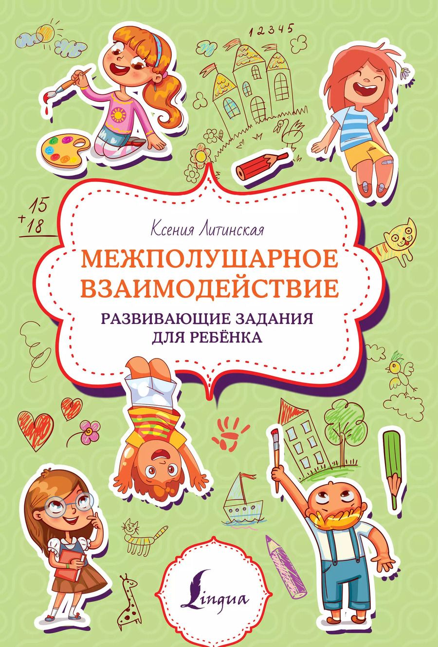 Обложка книги "Ксения Литинская: Межполушарное взаимодействие. Развивающие задания для ребёнка"