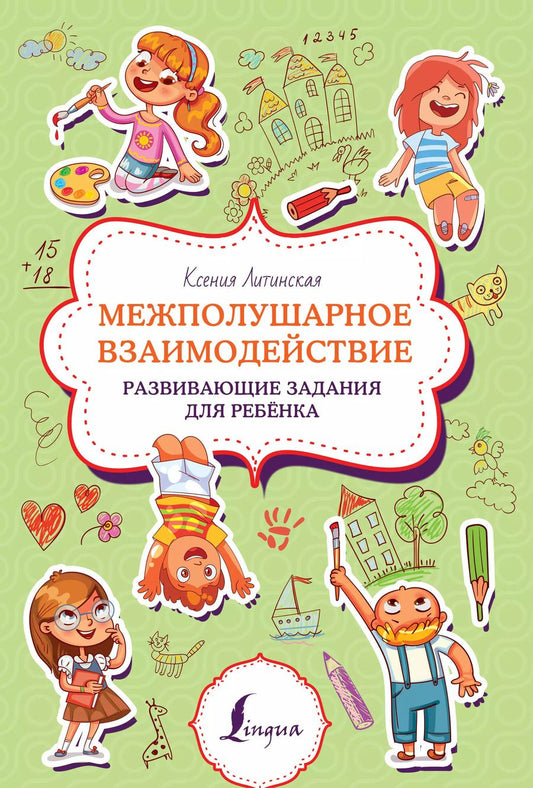 Обложка книги "Ксения Литинская: Межполушарное взаимодействие. Развивающие задания для ребёнка"