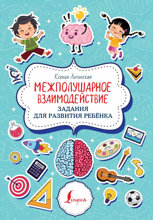 Обложка книги "Ксения Литинская: Межполушарное взаимодействие. Задания для развития ребёнка"