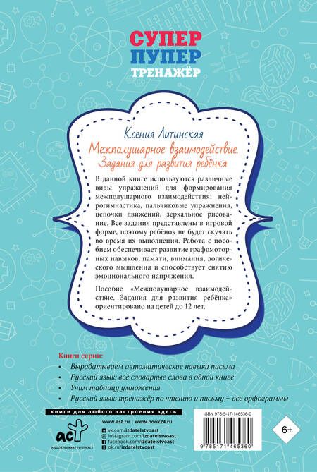 Фотография книги "Ксения Литинская: Межполушарное взаимодействие. Задания для развития ребёнка"