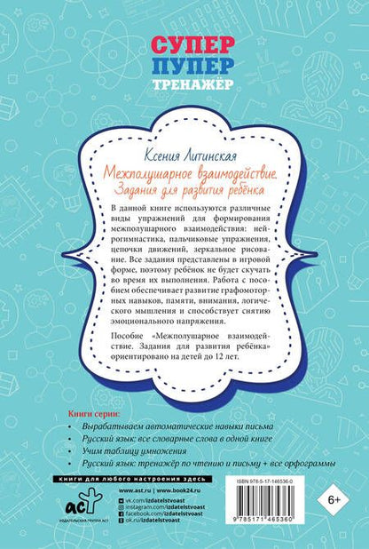 Фотография книги "Ксения Литинская: Межполушарное взаимодействие. Задания для развития ребёнка"
