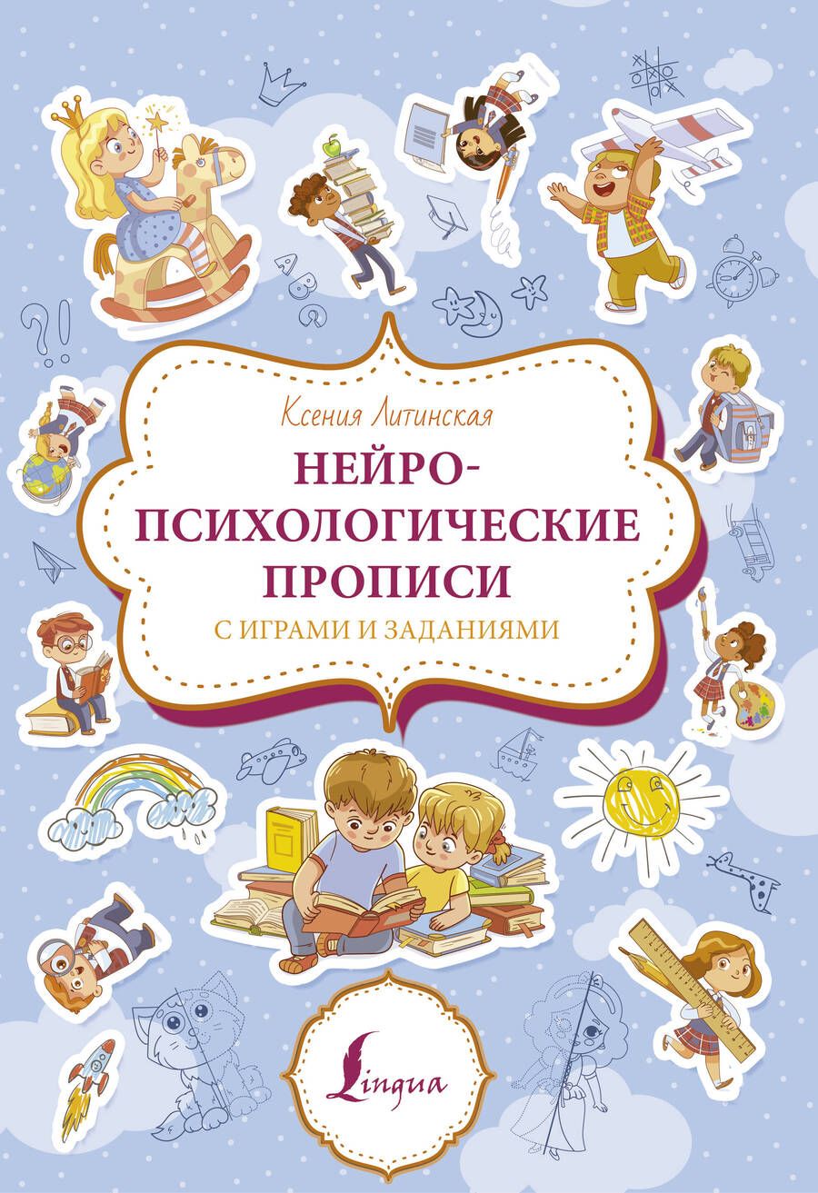 Обложка книги "Ксения Литинская: Нейролингвистические прописи с играми и заданиями"