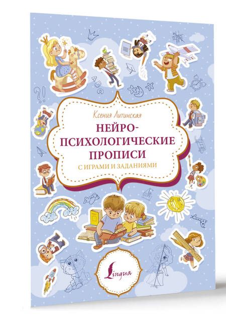 Фотография книги "Ксения Литинская: Нейролингвистические прописи с играми и заданиями"