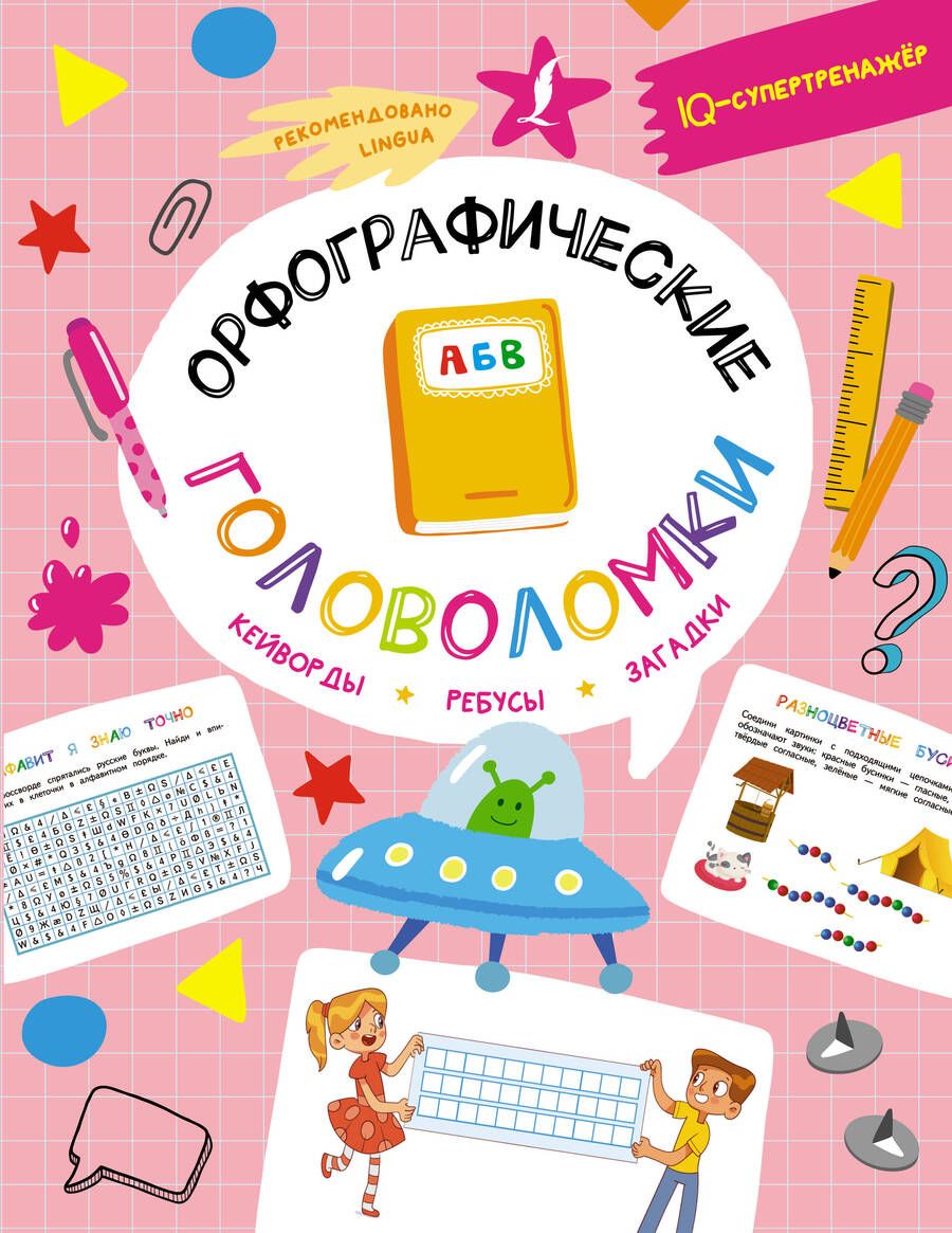 Обложка книги "Ксения Литинская: Орфографические головоломки. Кейворды, ребусы, загадки"