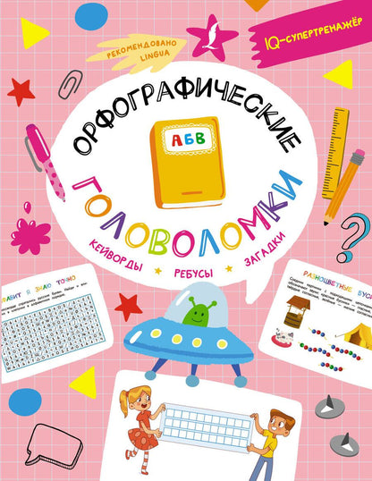 Обложка книги "Ксения Литинская: Орфографические головоломки. Кейворды, ребусы, загадки"