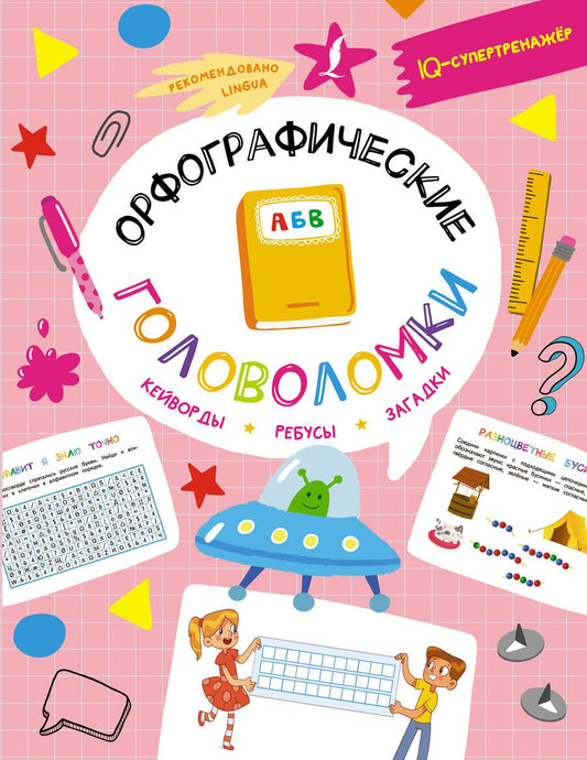 Обложка книги "Ксения Литинская: Орфографические головоломки. Кейворды, ребусы, загадки"