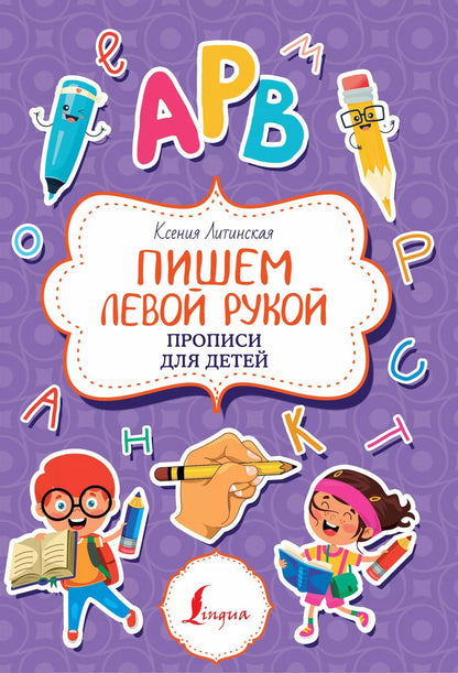 Обложка книги "Ксения Литинская: Пишем левой рукой. Прописи для детей"