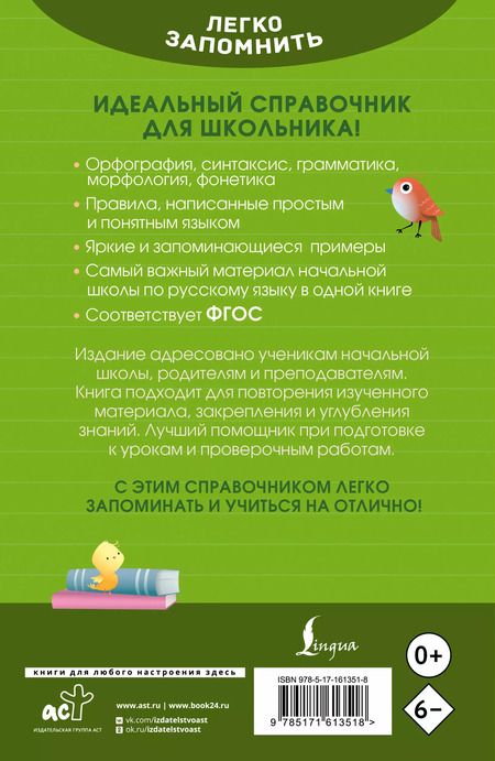 Фотография книги "Ксения Литинская: Русский язык. Кратко и просто. 1–4 классы (ФГОС)"