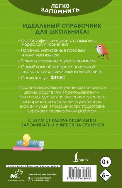 Фотография книги "Ксения Литинская: Русский язык. Кратко и просто. 1–4 классы (ФГОС)"