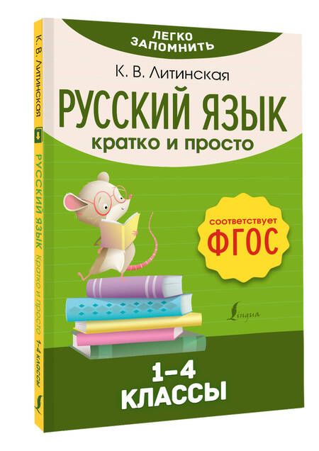 Фотография книги "Ксения Литинская: Русский язык. Кратко и просто. 1–4 классы (ФГОС)"